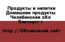 Продукты и напитки Домашние продукты. Челябинская обл.,Златоуст г.